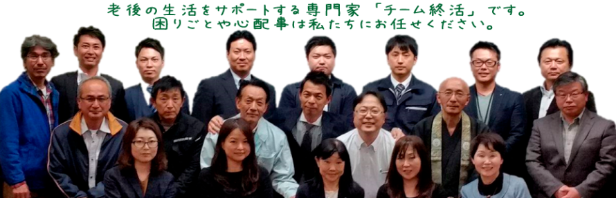 チーム終活 チーム終活